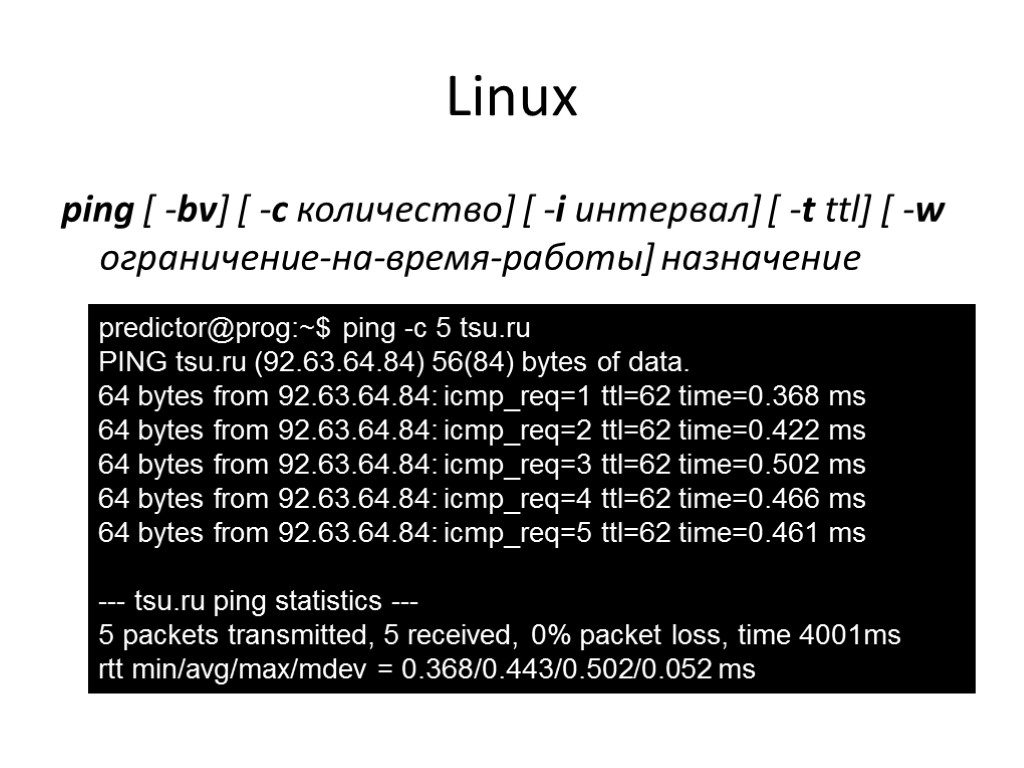 Linux ping [ -bv] [ -c количество] [ -i интервал] [ -t ttl] [